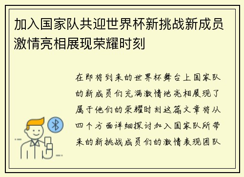 加入国家队共迎世界杯新挑战新成员激情亮相展现荣耀时刻